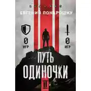 Постер книги Путь одиночки. Книга 2