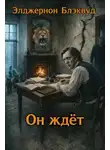 Элджернон Блэквуд - Он ждёт