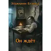 Постер книги Он ждёт