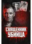 Автор Неизвестен - Убийца из Флинта
