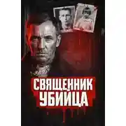 Постер книги Убийца из Флинта