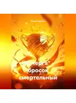 Ильгиз Гиматов - "Кочерга" - бросок смертельный