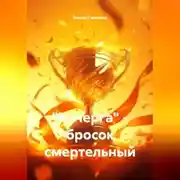 Постер книги "Кочерга" - бросок смертельный