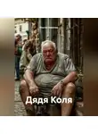 Ильгиз Гиматов - Дядя Коля