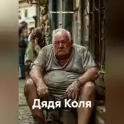 Постер книги Дядя Коля