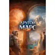 Постер книги Другой Марс