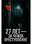Автор Неизвестен - 27 лет — за чужое преступление