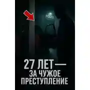 Постер книги 27 лет — за чужое преступление