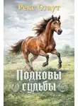 Рекс Стаут - Подковы судьбы