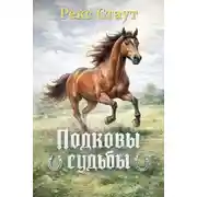 Постер книги Подковы судьбы