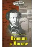 Арнольд Гессен - ...Москва, я думал о тебе! Пушкин в Москве