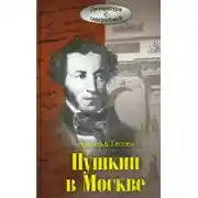 Постер книги ...Москва, я думал о тебе! Пушкин в Москве
