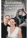 Автор Неизвестен - Любовный треугольник смерти