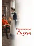 Автор Неизвестен - Военачальник Лизхен