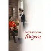 Постер книги Военачальник Лизхен