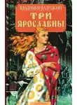 Владимир Валуцкий - Три Ярославны
