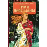 Постер книги Три Ярославны
