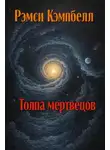 Рэмси Кэмпбелл - Толпа мертвецов