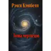 Постер книги Толпа мертвецов