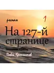 Павел Крапчитов - На 127-й странице. Часть 1