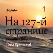 Постер книги На 127-й странице. Часть 1