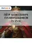Пётр Плавильщиков - Рюрик
