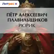 Постер книги Рюрик