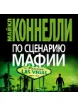Майкл Коннелли - По сценарию мафии