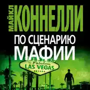 Постер книги По сценарию мафии