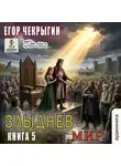 Егор Чекрыгин - Злыднев мир. Том 1. Книга 5