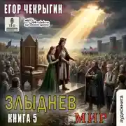 Постер книги Злыднев мир. Том 1. Книга 5
