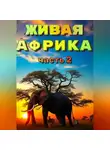 Наталья Баркар - «Живая Африка». Часть 2