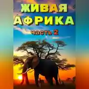 Постер книги «Живая Африка». Часть 2