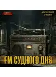 Александр Михан - FM Судного дня