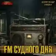 Постер книги FM Судного дня
