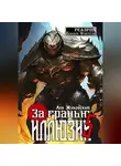 Лев Жуковский - За гранью иллюзии 5