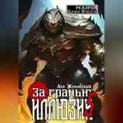 Постер книги За гранью иллюзии 5