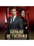 Саманта Джонс - Как я полюбила раба. Больше не Госпожа. Современный любовный рассказ