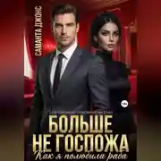 Постер книги Как я полюбила раба. Больше не Госпожа. Современный любовный рассказ