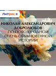 Николай Добролюбов - По поводу одной очень обыкновенной истории