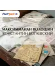 Максимилиан Волошин - Константин Богаевский