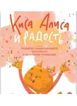 Юлия Дрёмина - Киса Алиса и Радость