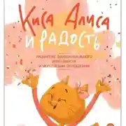 Постер книги Киса Алиса и Радость