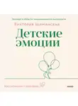 Виктория Шиманская - Детские эмоции