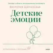 Постер книги Детские эмоции