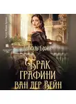 Даниэль Брэйн - Брак графини ван дер Вейн