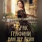 Постер книги Брак графини ван дер Вейн