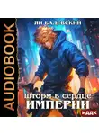 Ян Бадевский - Механика невозможного. Книга 13. Шторм в сердце империи