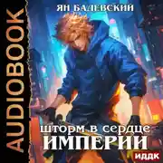 Постер книги Механика невозможного. Книга 13. Шторм в сердце империи