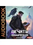 Илья Соломенный - Печать пожирателя. Книга 11